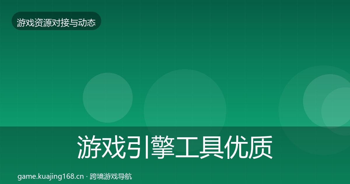 游戏引擎工具优质平台推荐全攻略·第487篇