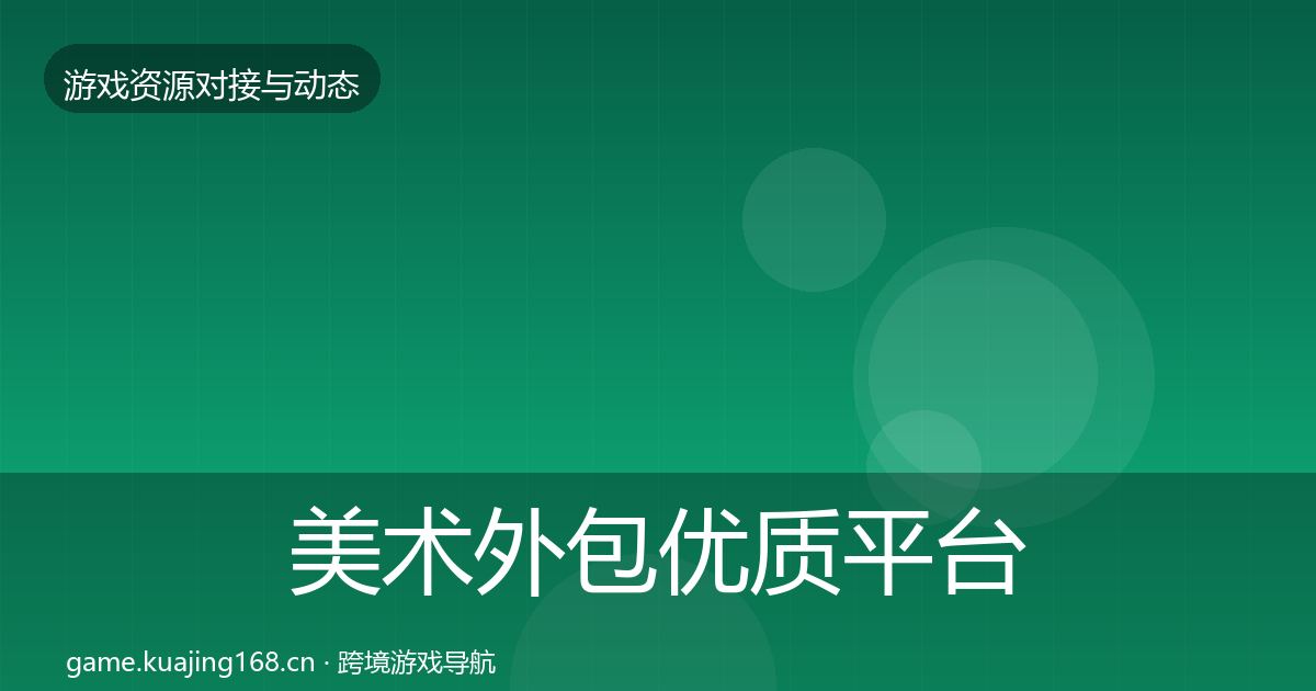 美术外包优质平台推荐实践指南·第487篇