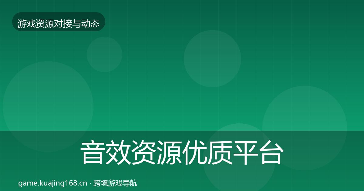 音效资源优质平台推荐要点梳理·第487篇