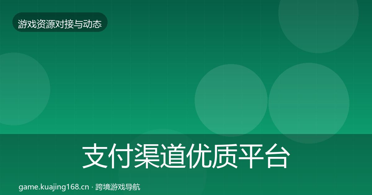 支付渠道优质平台推荐全攻略·第488篇