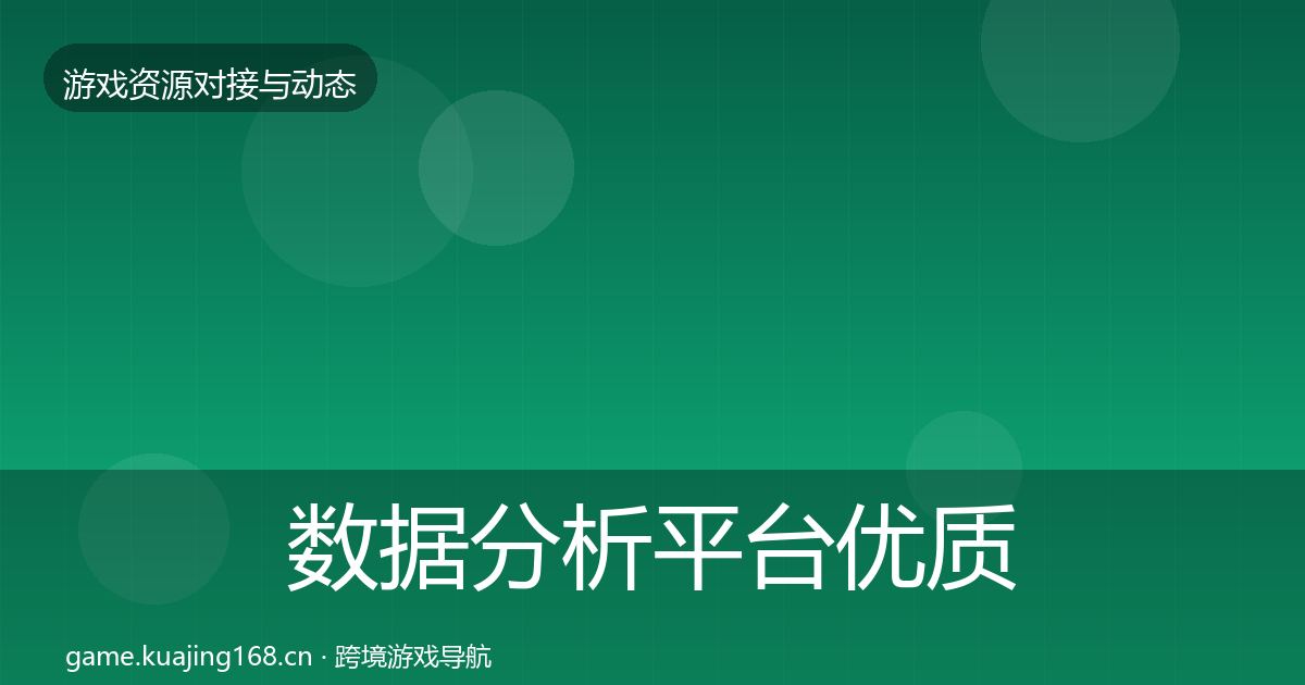 数据分析平台优质平台推荐实践指南·第488篇