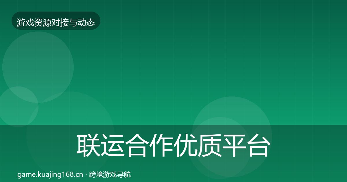 联运合作优质平台推荐要点梳理·第488篇