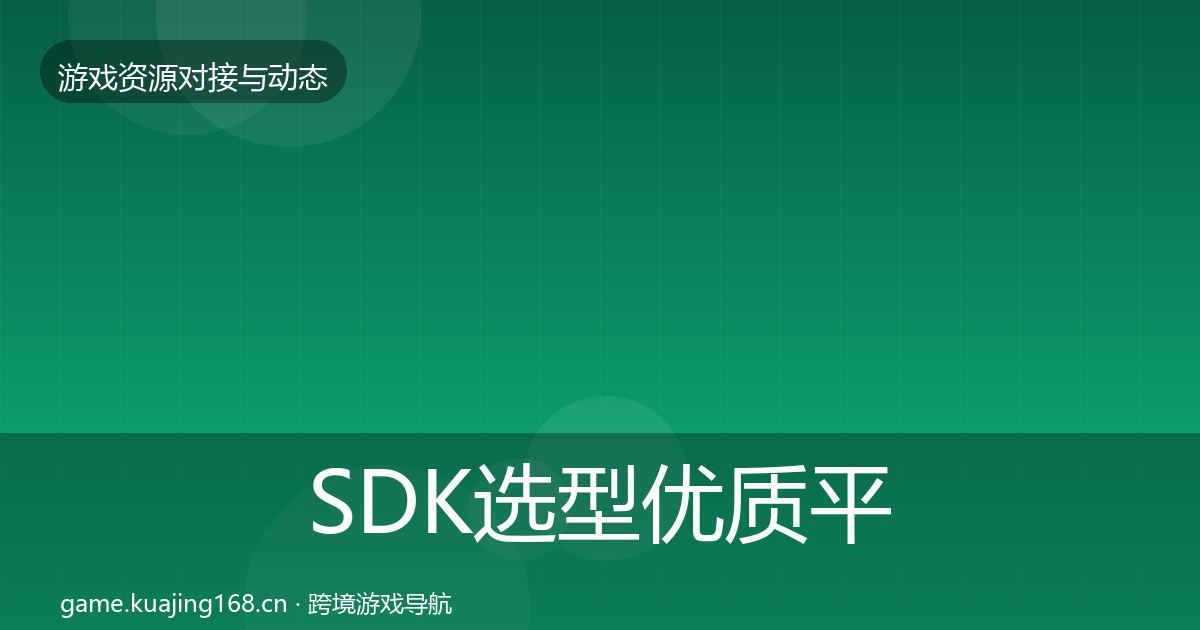 SDK选型优质平台推荐入门到进阶·第488篇