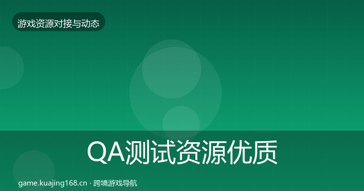 QA测试资源优质平台推荐全攻略·第489篇