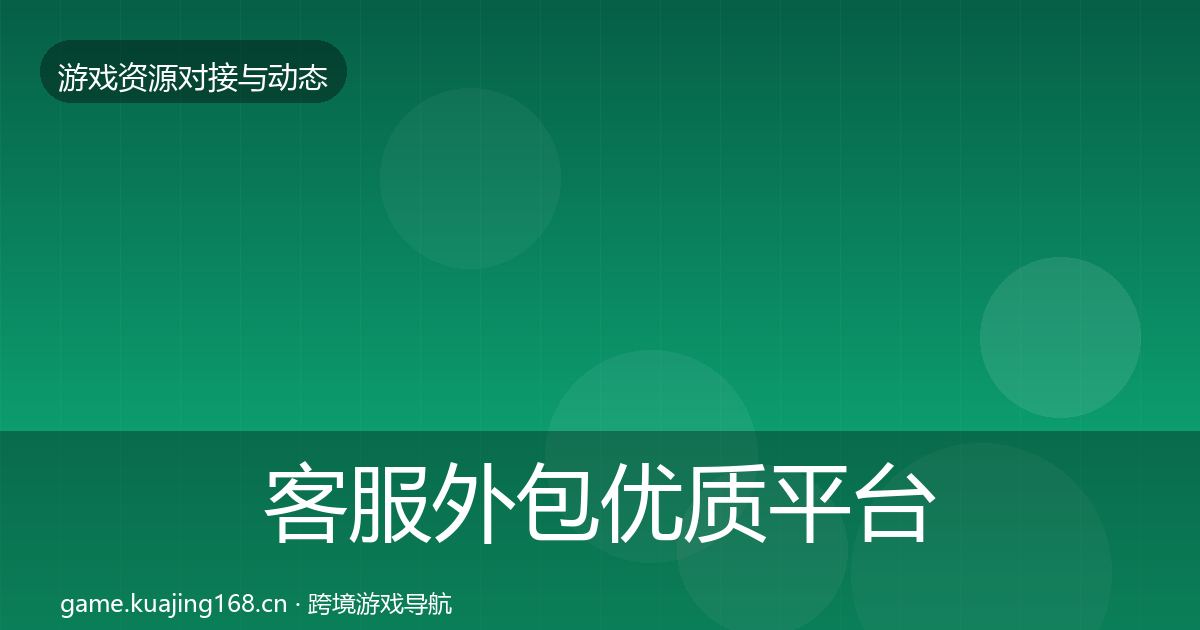 客服外包优质平台推荐实践指南·第489篇