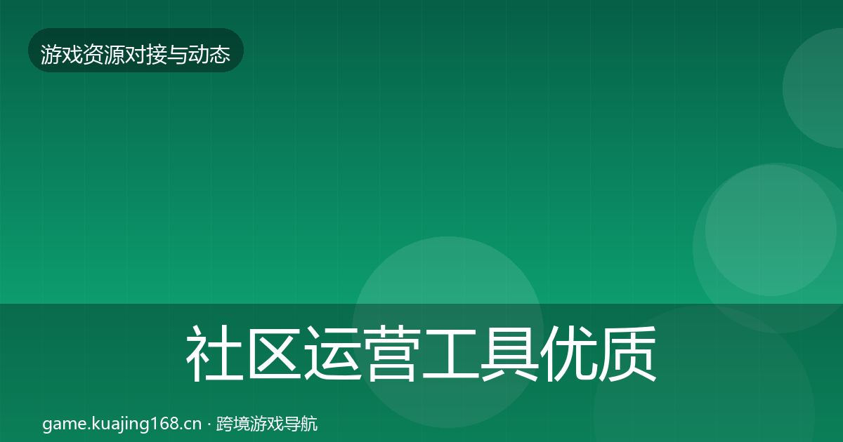 社区运营工具优质平台推荐要点梳理·第489篇