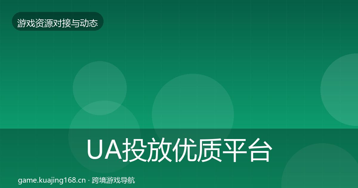UA投放优质平台推荐入门到进阶·第489篇