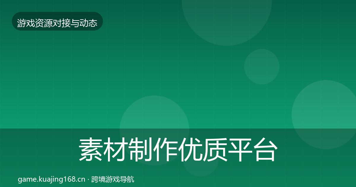 素材制作优质平台推荐全攻略·第490篇