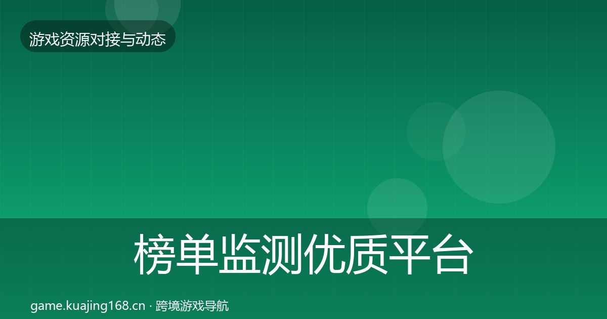 榜单监测优质平台推荐实践指南·第490篇