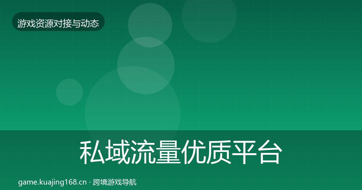 私域流量优质平台推荐要点梳理·第490篇