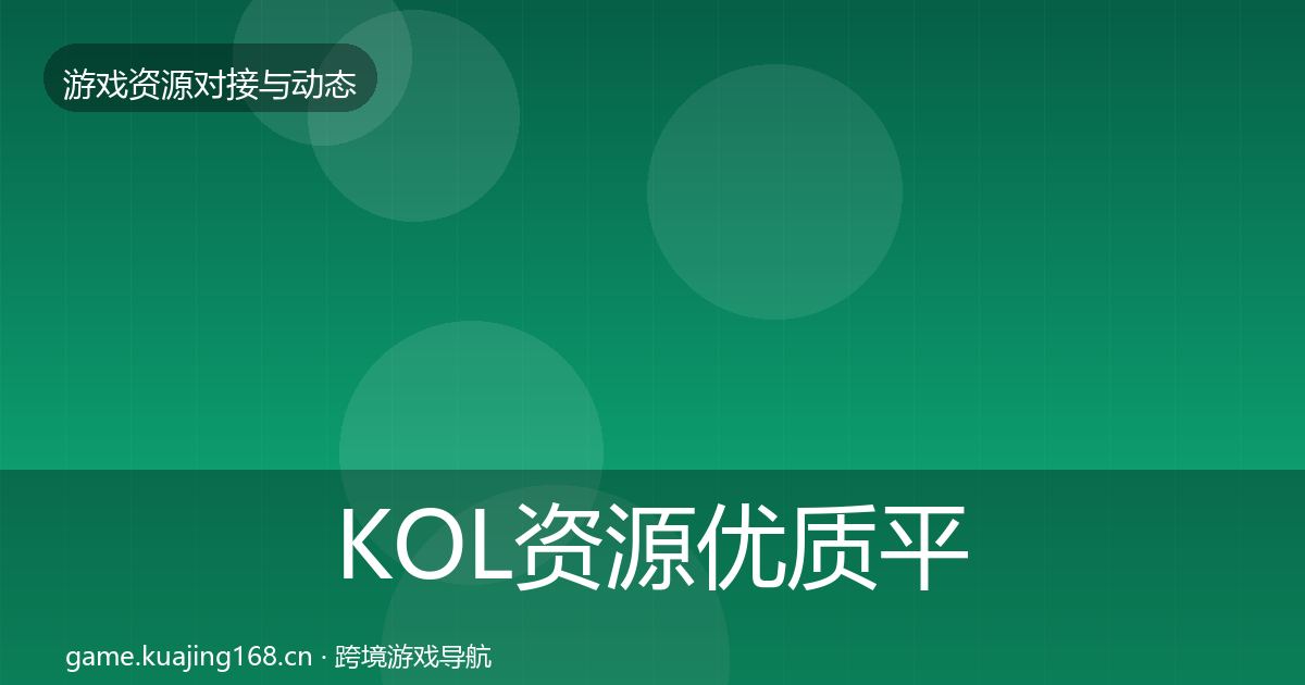 KOL资源优质平台推荐入门到进阶·第490篇