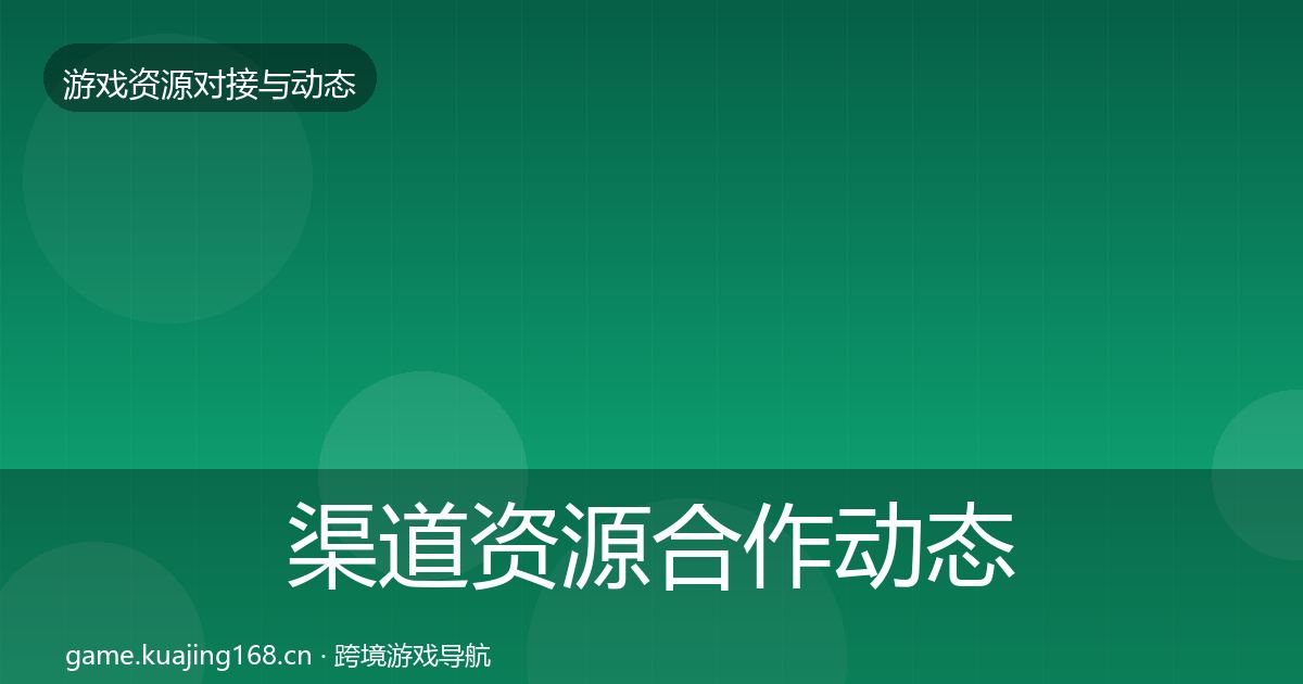 渠道资源合作动态追踪实践指南·第491篇