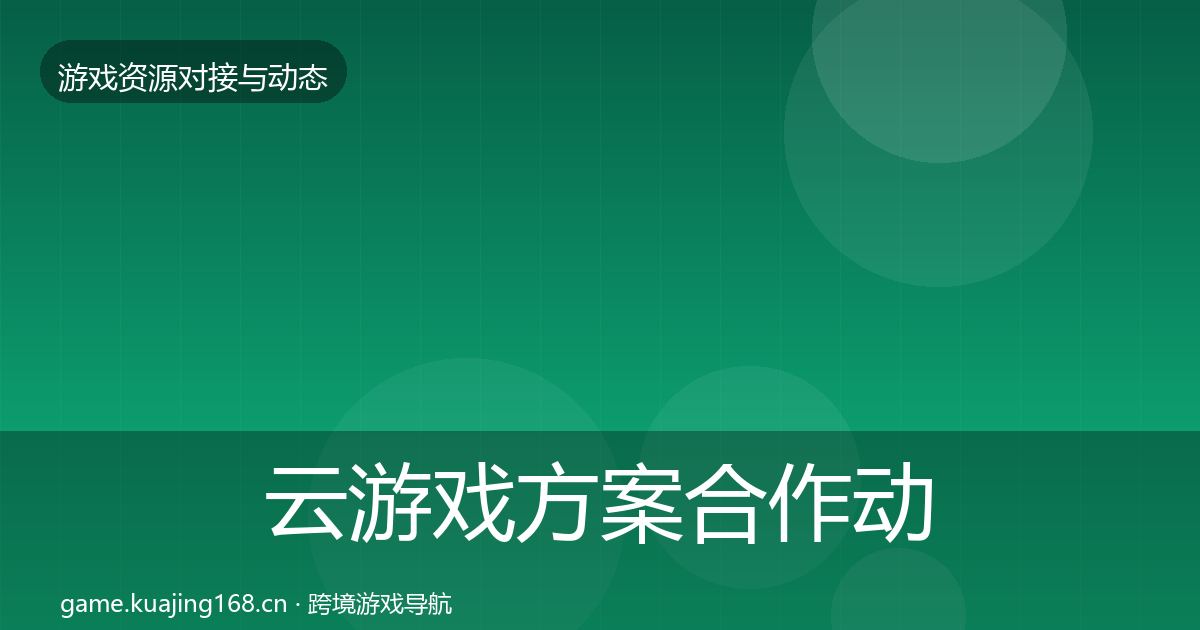 云游戏方案合作动态追踪入门到进阶·第491篇