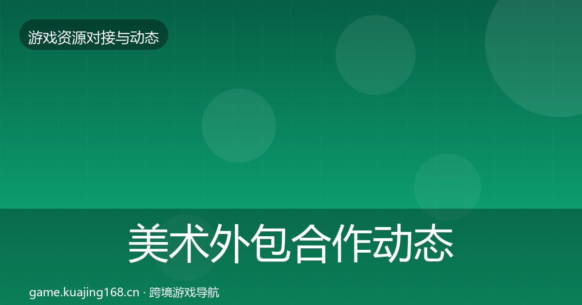 美术外包合作动态追踪实践指南·第492篇