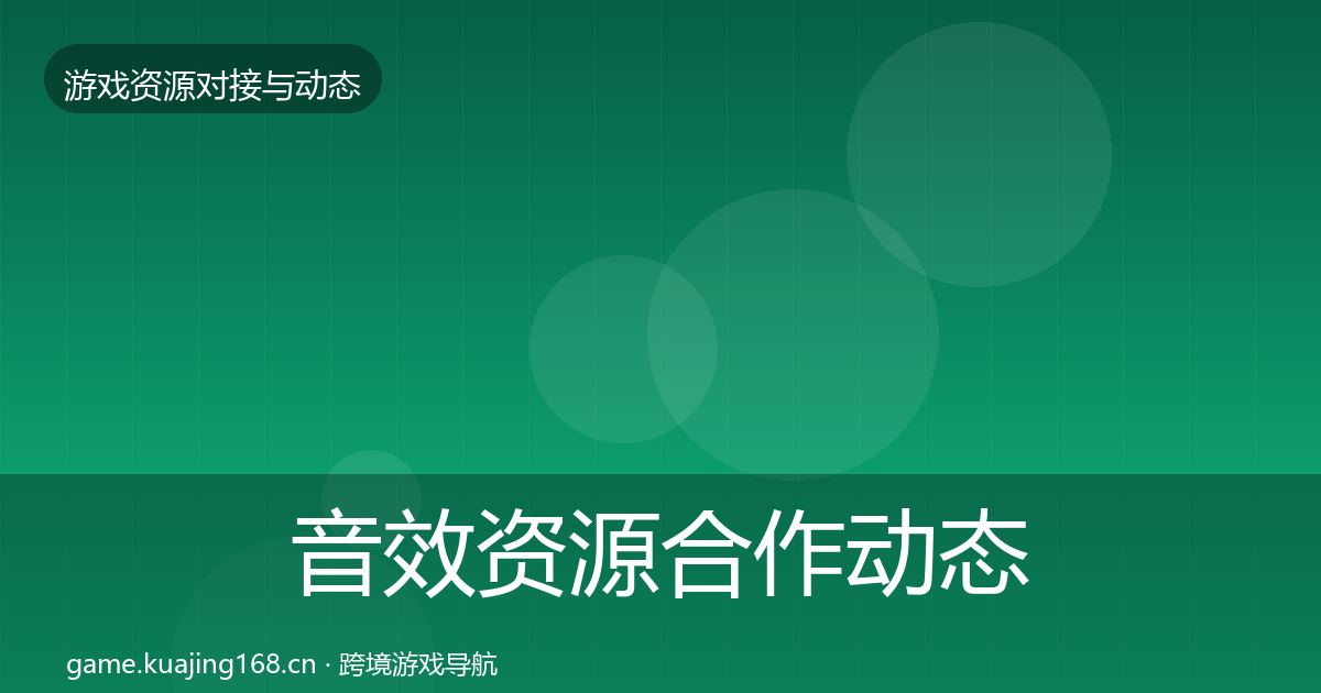 音效资源合作动态追踪要点梳理·第492篇