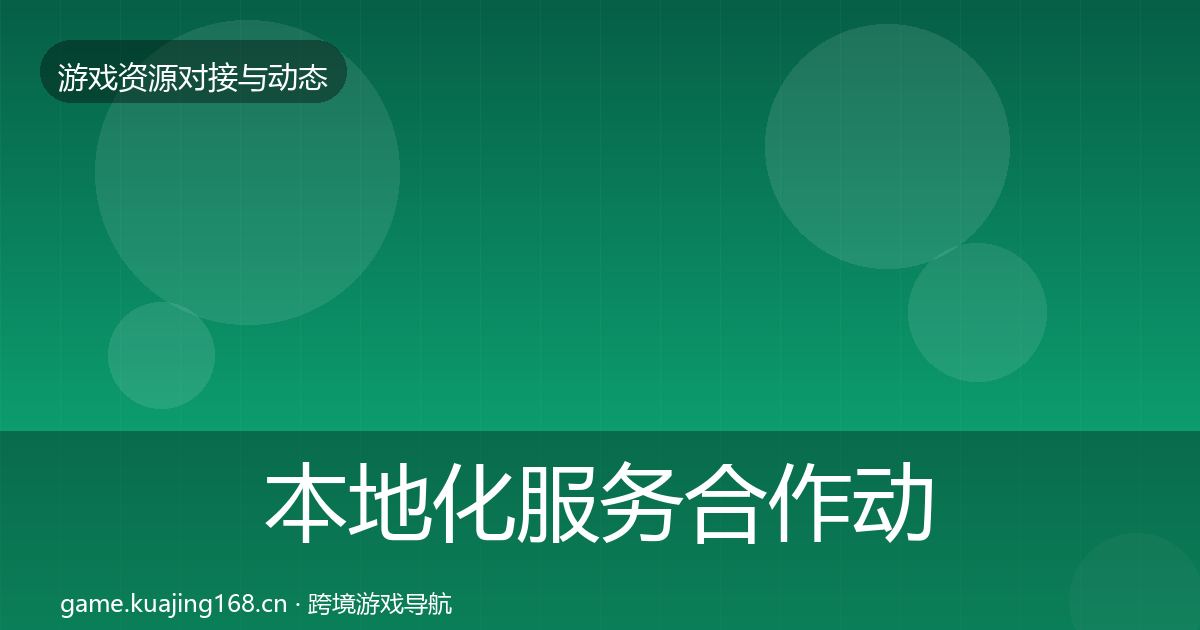 本地化服务合作动态追踪入门到进阶·第492篇
