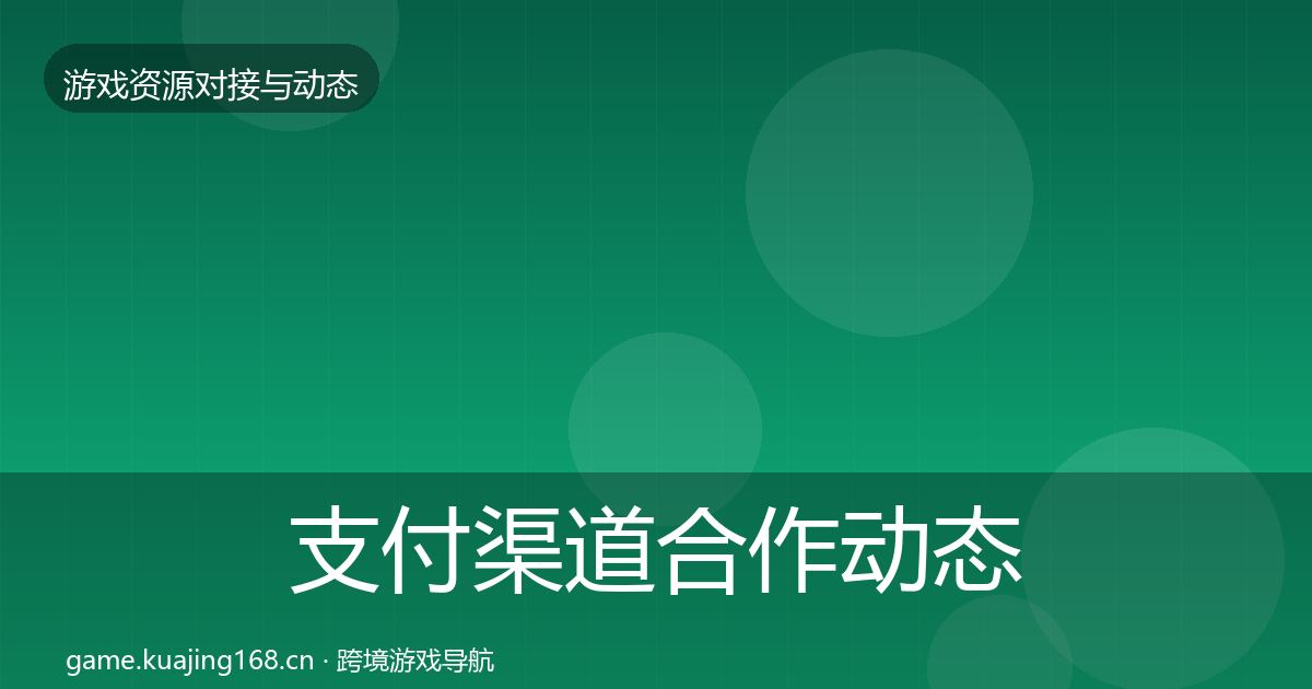 支付渠道合作动态追踪全攻略·第493篇