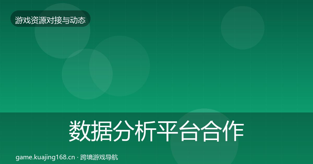 数据分析平台合作动态追踪实践指南·第493篇