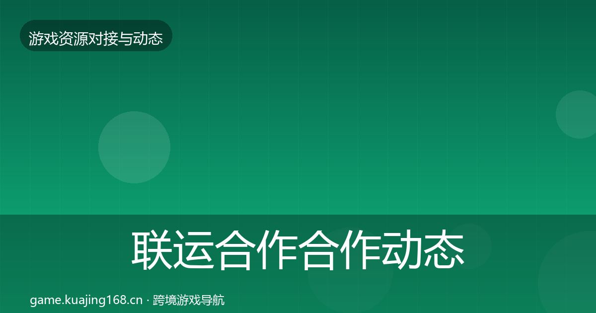 联运合作合作动态追踪要点梳理·第493篇