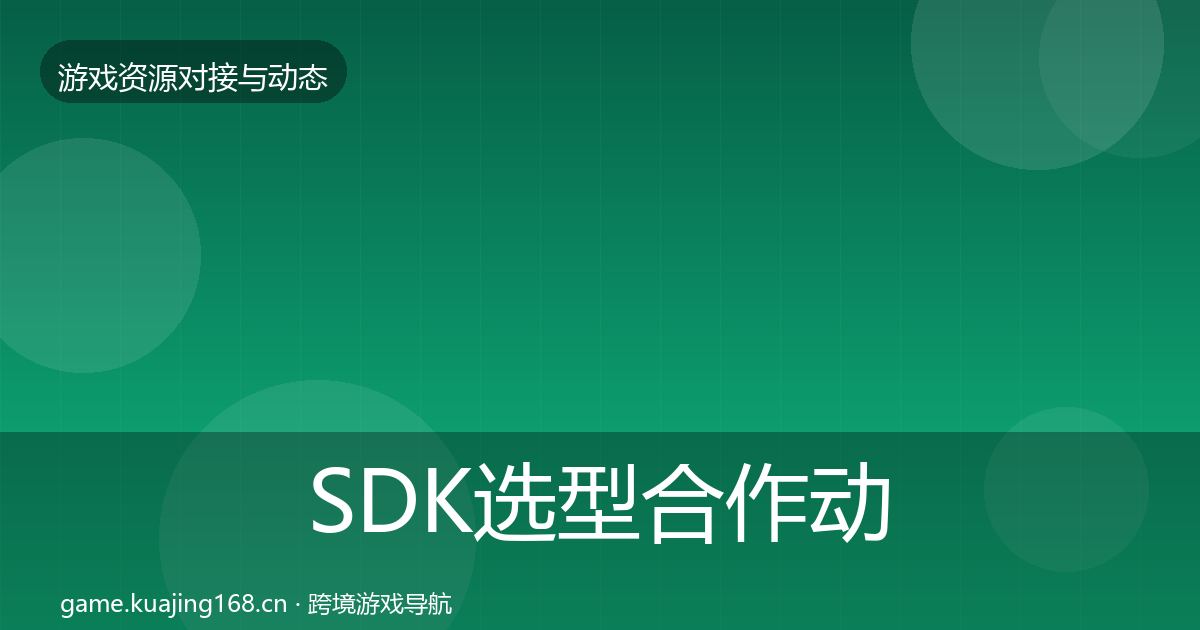 SDK选型合作动态追踪入门到进阶·第493篇