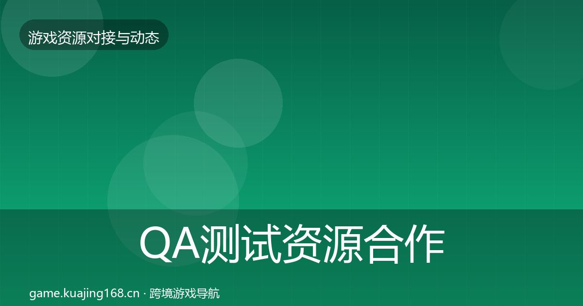 QA测试资源合作动态追踪全攻略·第494篇