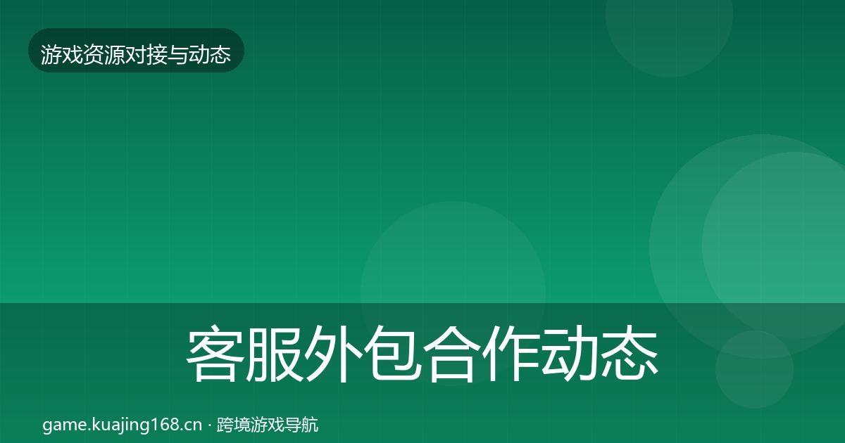 客服外包合作动态追踪实践指南·第494篇