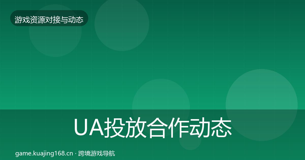 UA投放合作动态追踪入门到进阶·第494篇