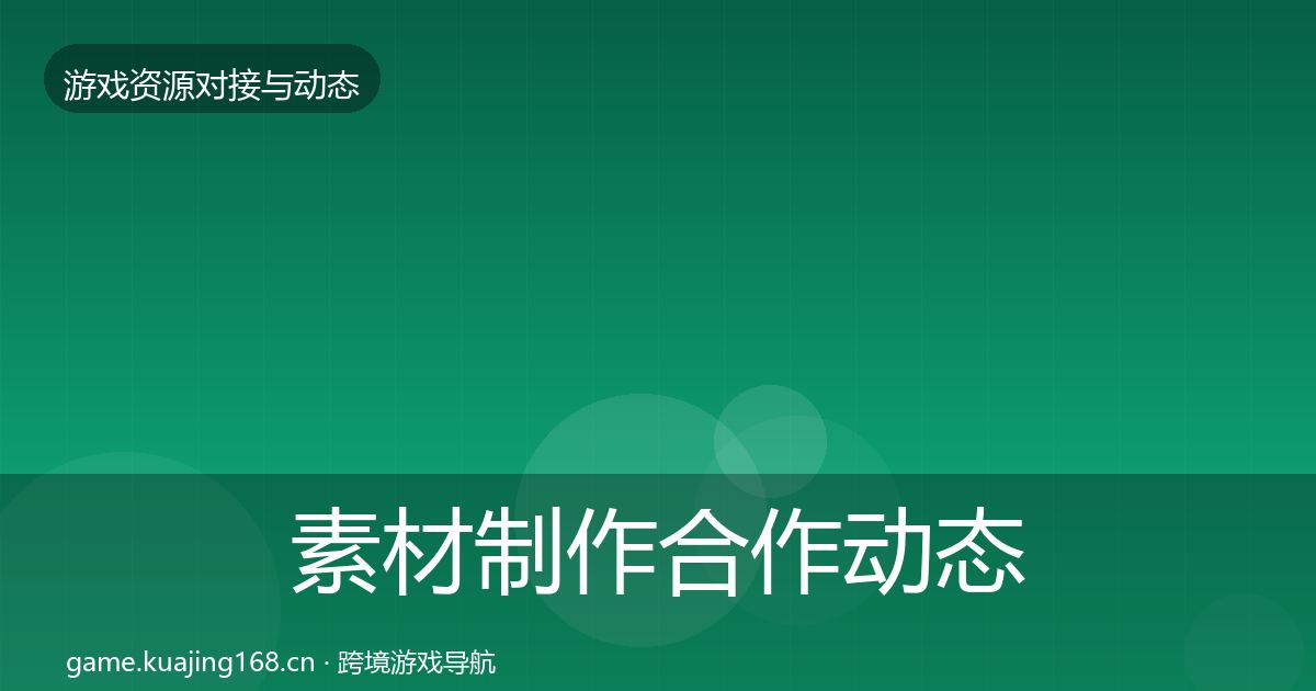 素材制作合作动态追踪全攻略·第495篇