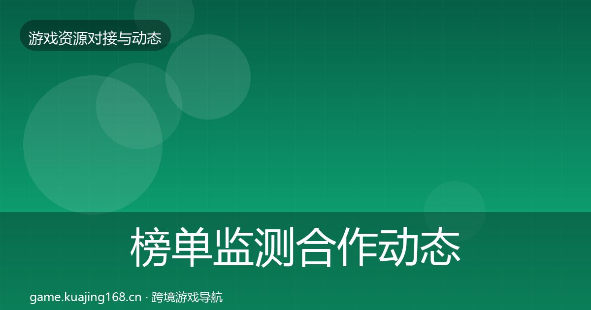榜单监测合作动态追踪实践指南·第495篇