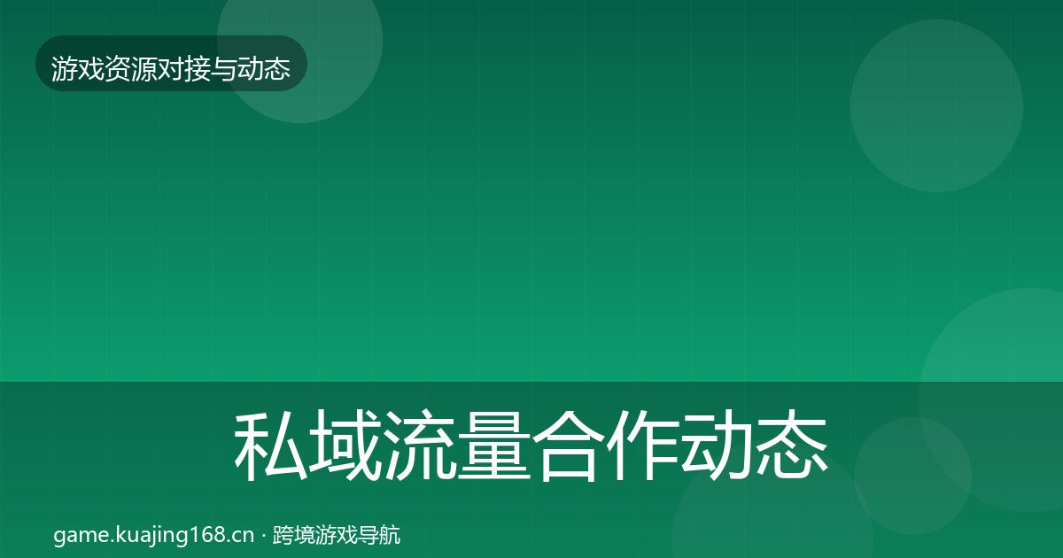 私域流量合作动态追踪要点梳理·第495篇