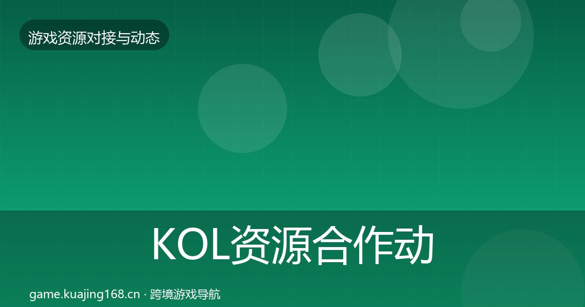 KOL资源合作动态追踪入门到进阶·第495篇