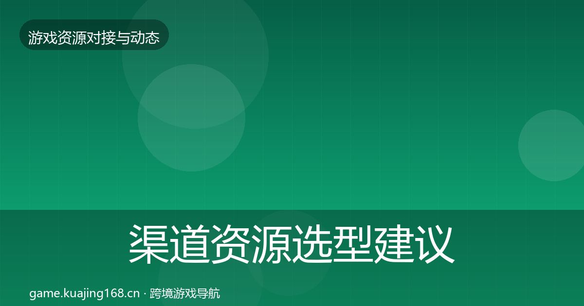 渠道资源选型建议实践指南·第496篇