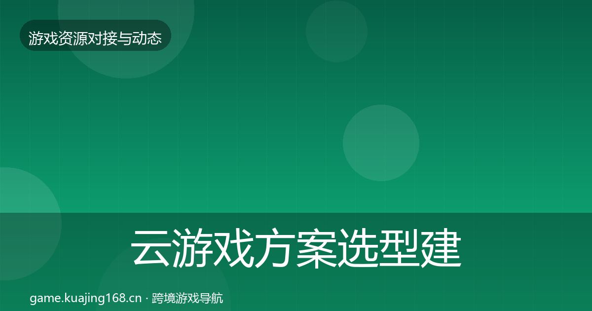 云游戏方案选型建议入门到进阶·第496篇