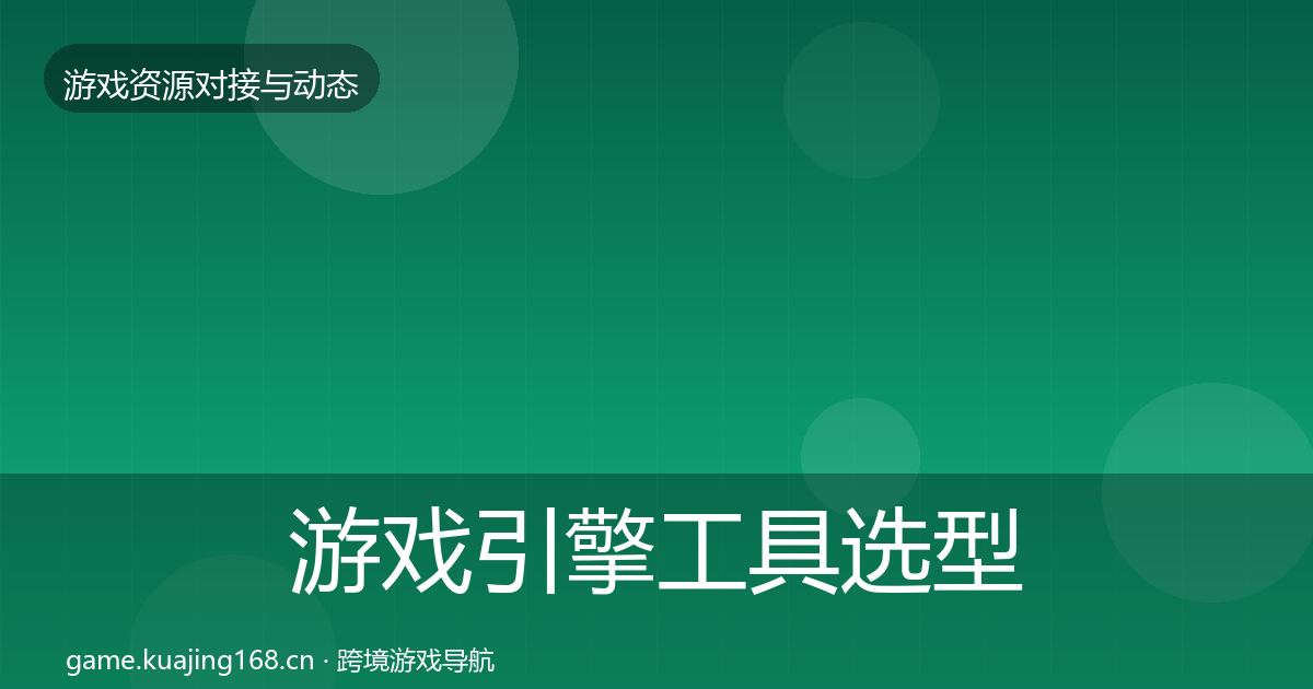 游戏引擎工具选型建议全攻略·第497篇