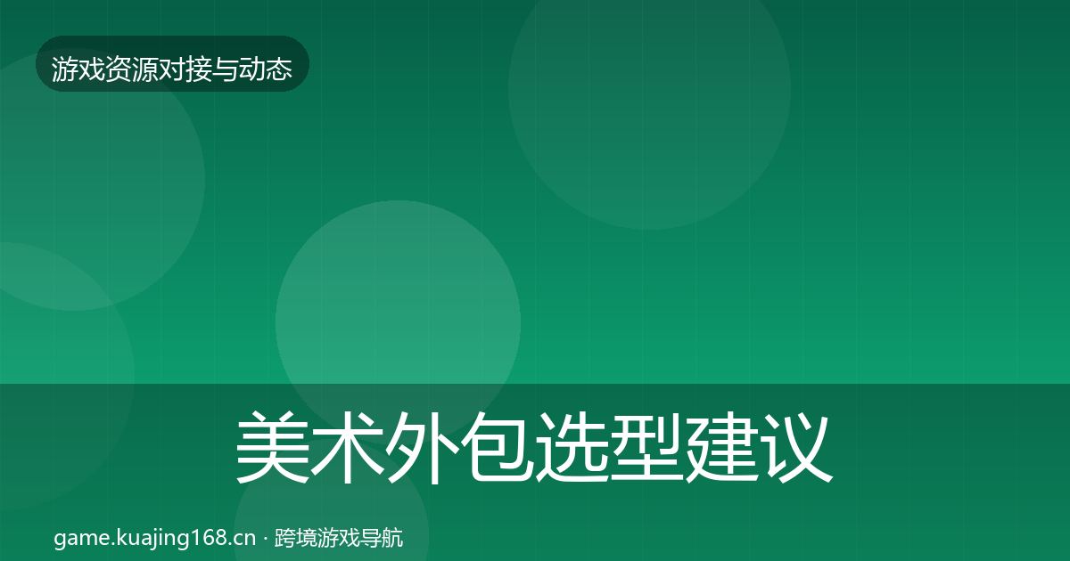 美术外包选型建议实践指南·第497篇