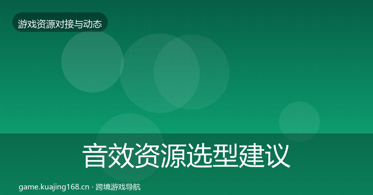 音效资源选型建议要点梳理·第497篇