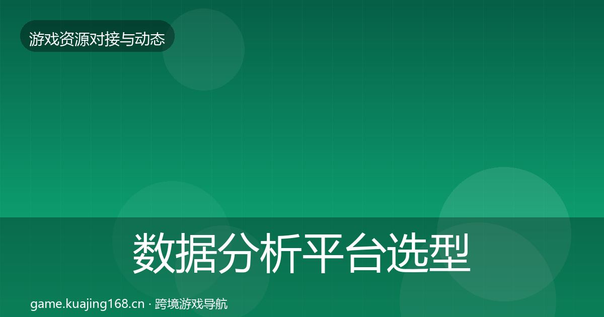 数据分析平台选型建议实践指南·第498篇