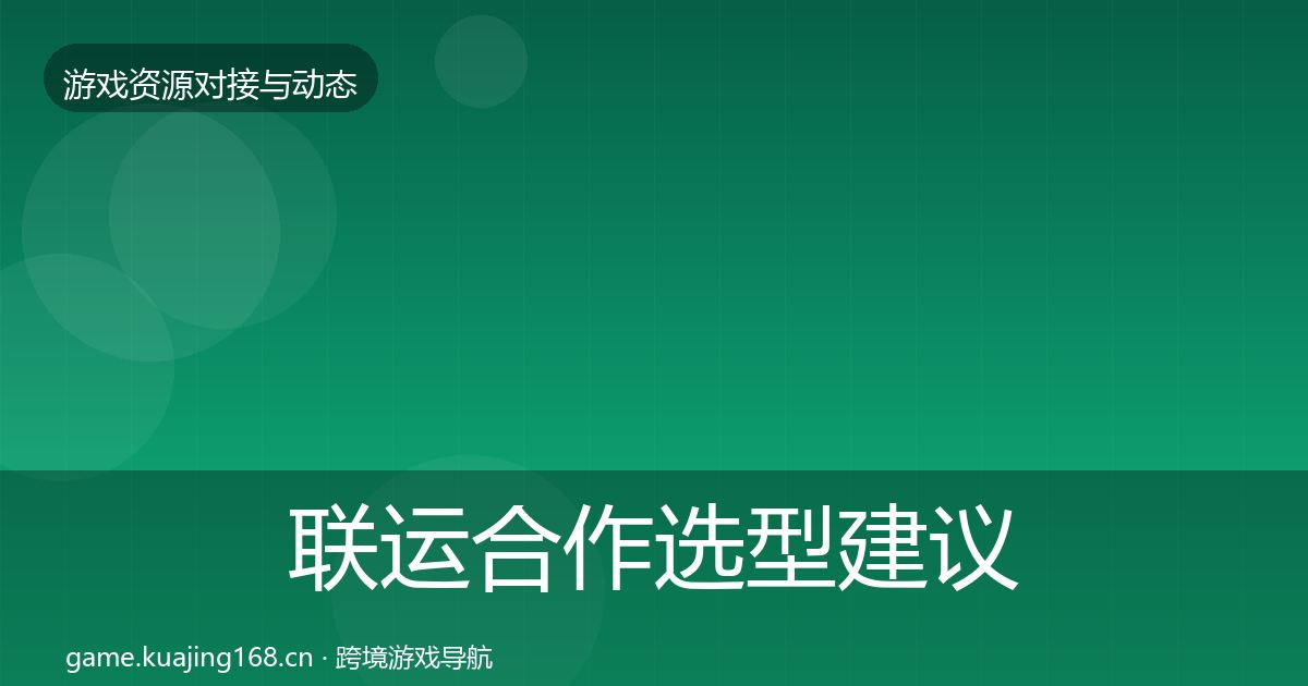 联运合作选型建议要点梳理·第498篇