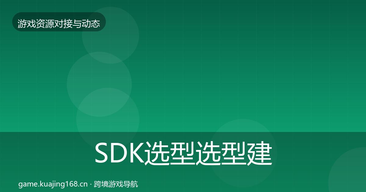 SDK选型选型建议入门到进阶·第498篇