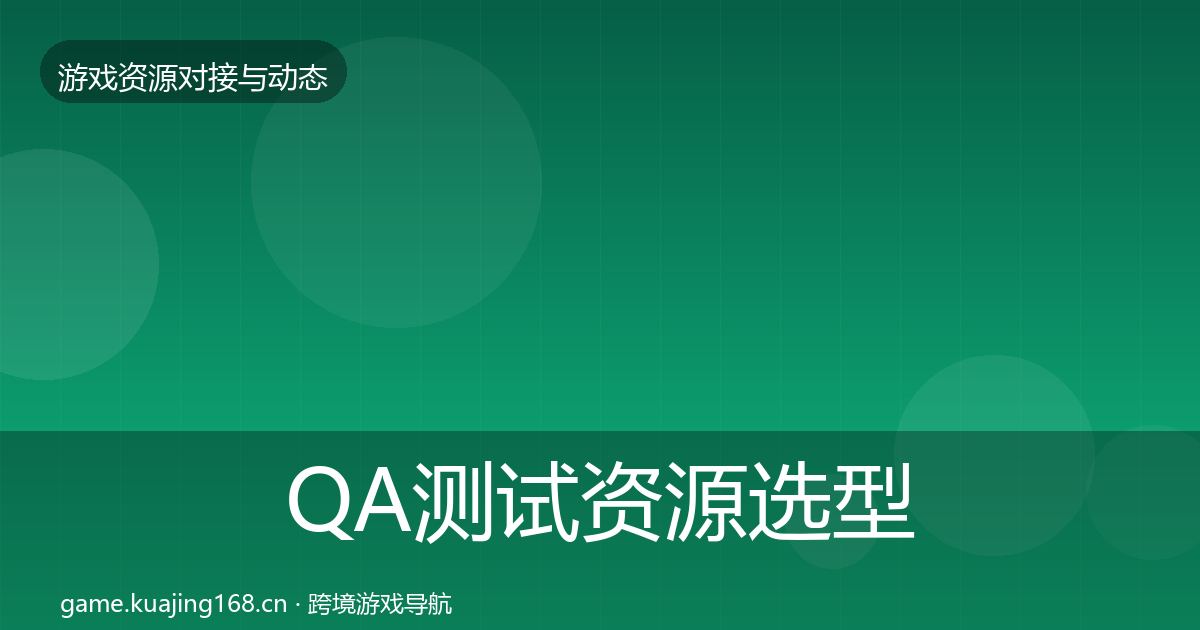 QA测试资源选型建议全攻略·第499篇