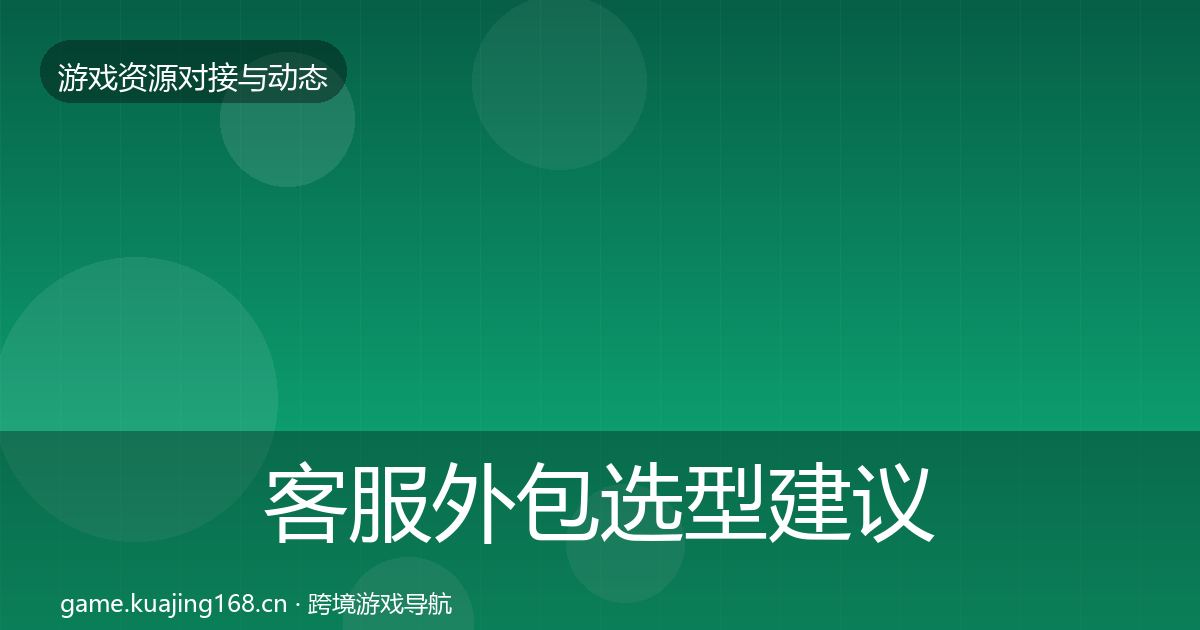 客服外包选型建议实践指南·第499篇