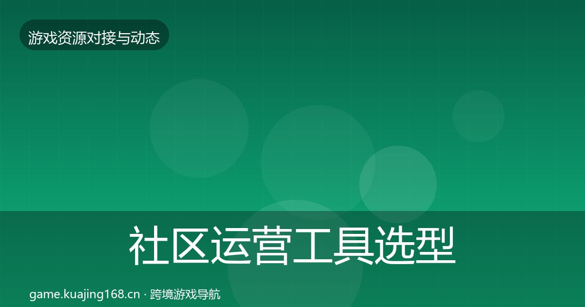 社区运营工具选型建议要点梳理·第499篇