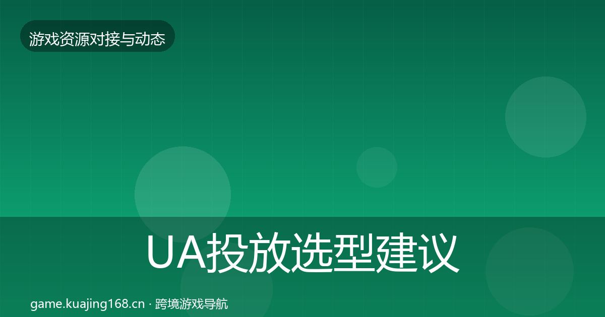 UA投放选型建议入门到进阶·第499篇