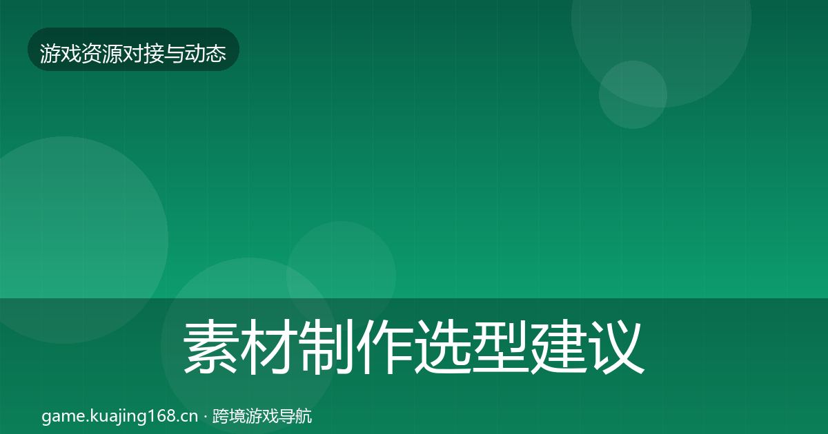 素材制作选型建议全攻略·第500篇