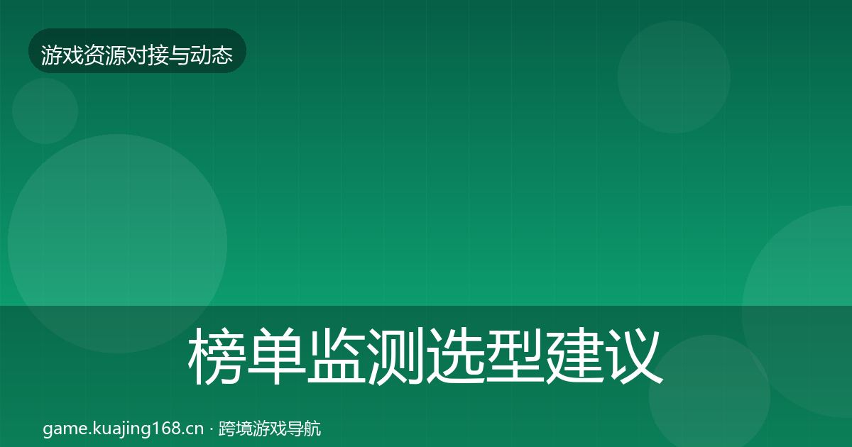 榜单监测选型建议实践指南·第500篇