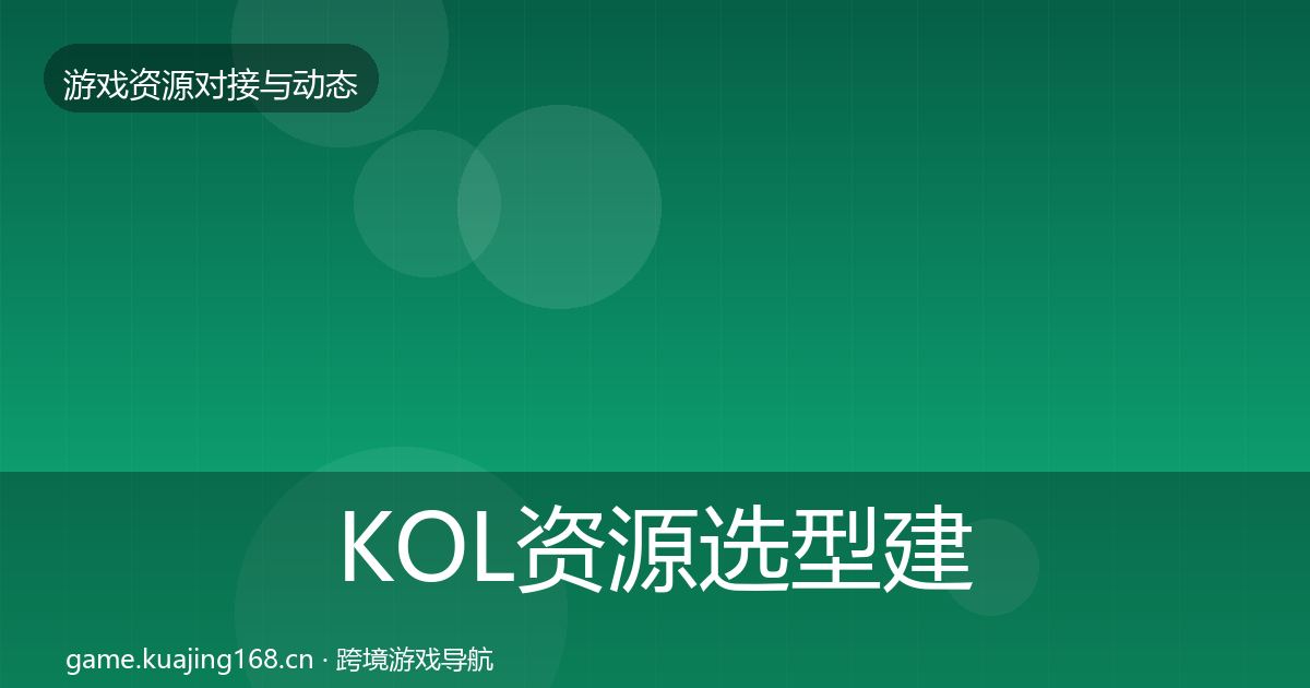 KOL资源选型建议入门到进阶·第500篇
