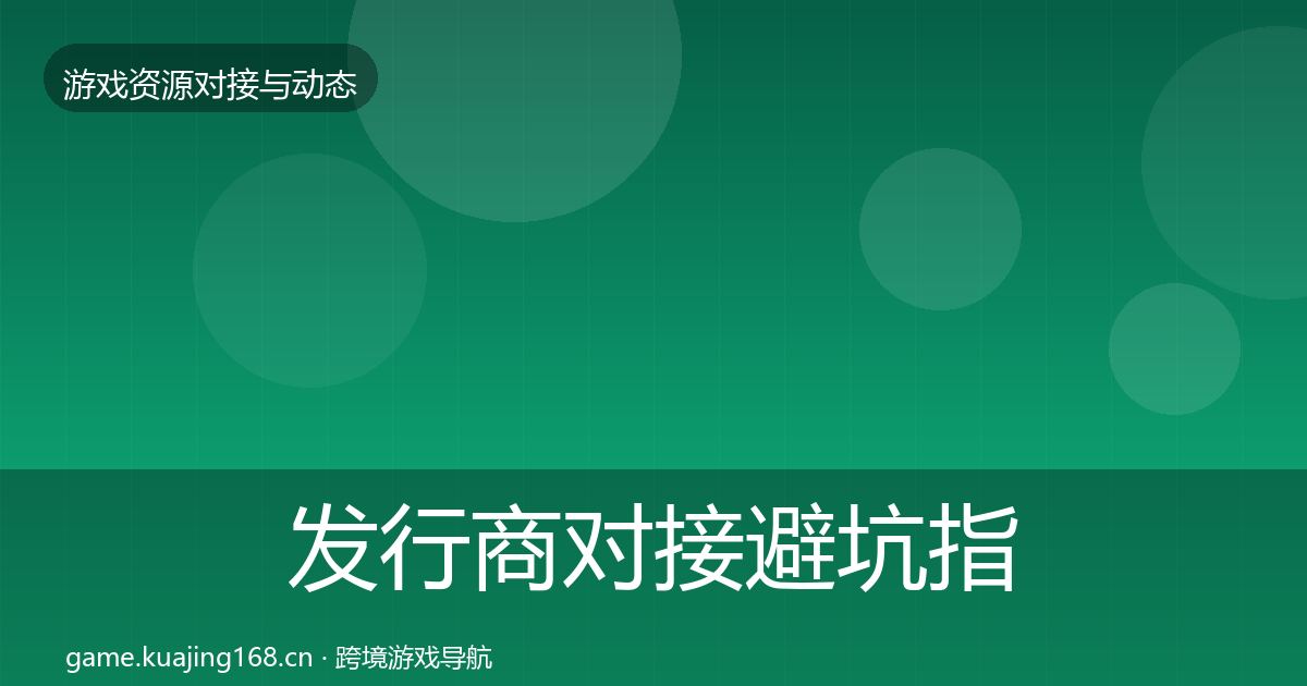 发行商对接避坑指南全攻略·第501篇