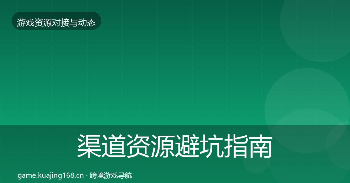 渠道资源避坑指南实践指南·第501篇