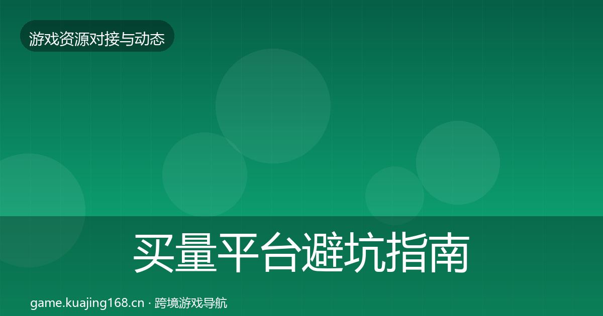 买量平台避坑指南要点梳理·第501篇