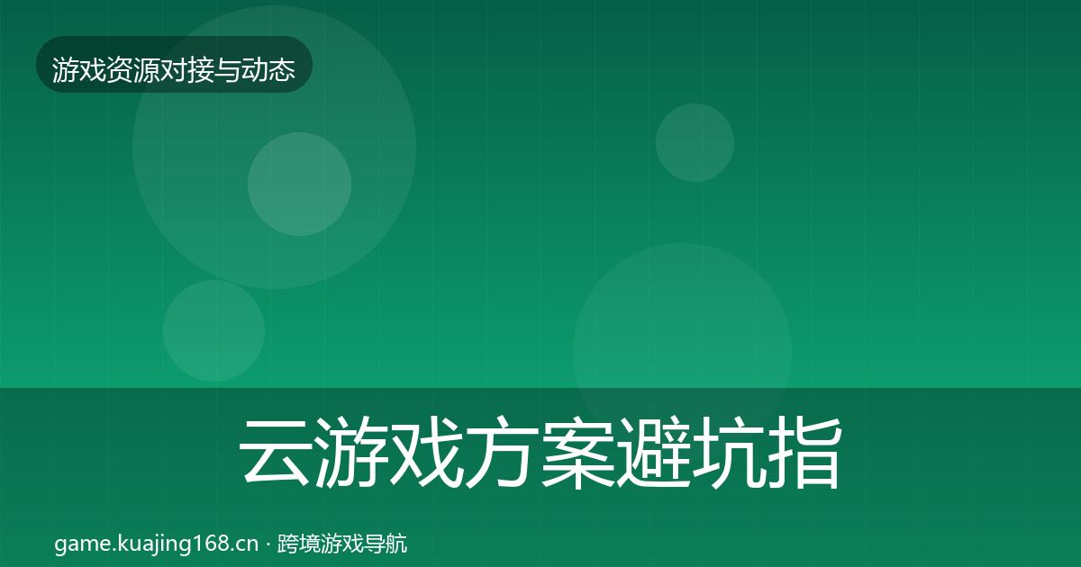 云游戏方案避坑指南入门到进阶·第501篇